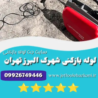 لوله بازکنی شهرک البرز