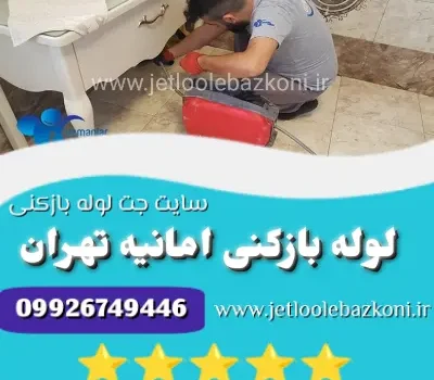 لوله بازکنی امانیه