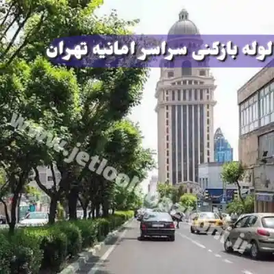 لوله بازکنی امانیه تهران