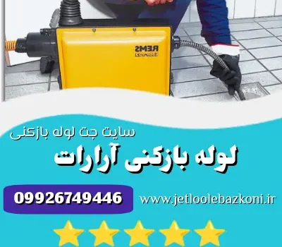لوله بازکنی آرارات
