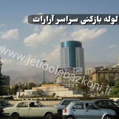 لوله بازکنی آرارات تهران