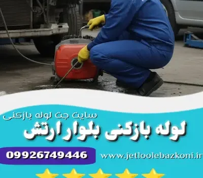 لوله بازکنی بلوار ارتش
