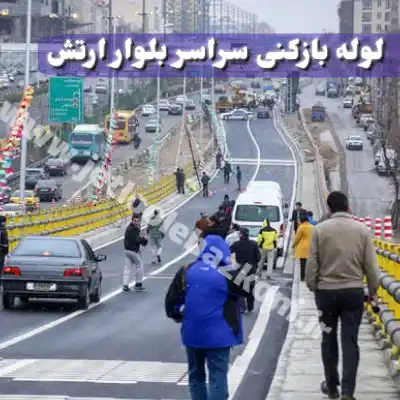 لوله بازکنی بلوار ارتش تهران