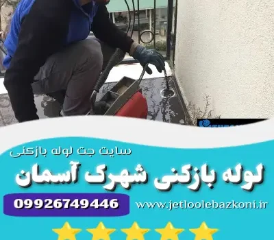 لوله بازکنی شهرک آسمان