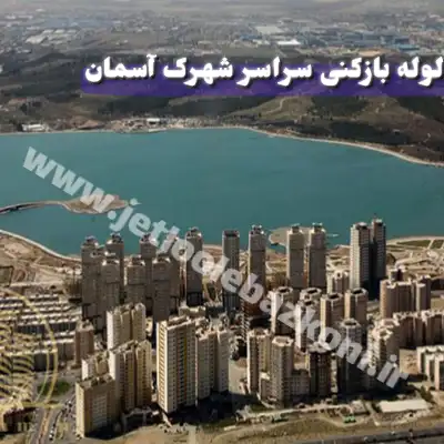 لوله بازکنی شهرک آسمان تهران