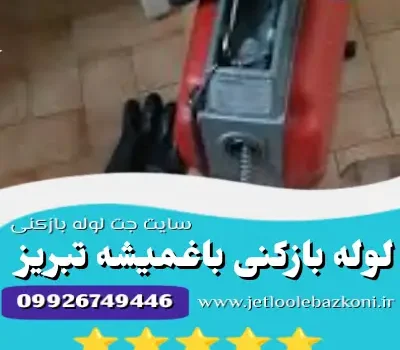 لوله بازکنی باغمیشه