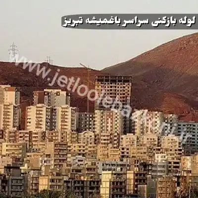 لوله بازکنی باغمیشه تبریز