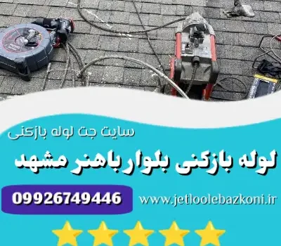 لوله بازکنی بلوار باهنر