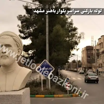 لوله بازکنی بلوار باهنر مشهد