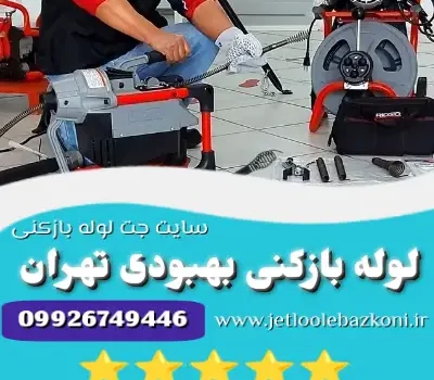 لوله بازکنی بهبودی