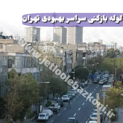 لوله بازکنی بهبودی تهران