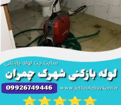 لوله بازکنی شهرک چمران
