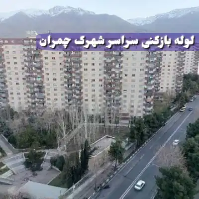 لوله بازکنی شهرک چمران تهران