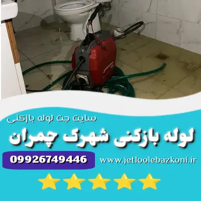 لوله بازکنی شهرک چمران
