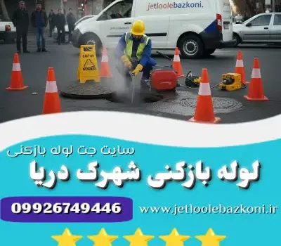 لوله بازکنی شهرک دریا