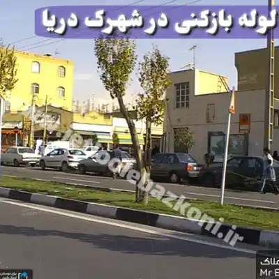 لوله بازکنی شهرک دریا تهران