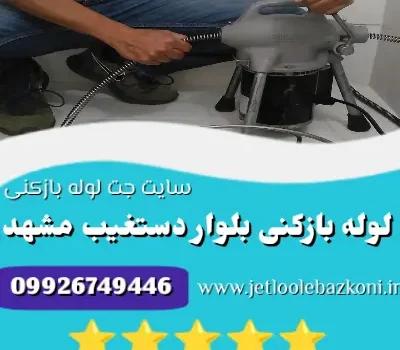 لوله بازکنی بلوار دستغیب