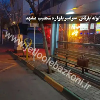 لوله بازکنی بلوار دستغیب مشهد