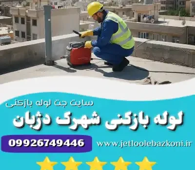 لوله بازکنی شهرک دژبان