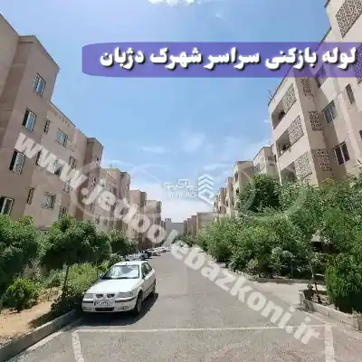 لوله بازکنی شهرک دژبان تهران
