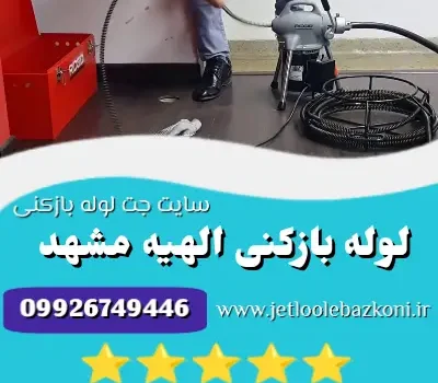 لوله بازکنی الهیه