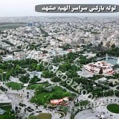 لوله بازکنی الهیه مشهد