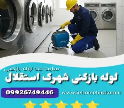 لوله بازکنی شهرک استقلال