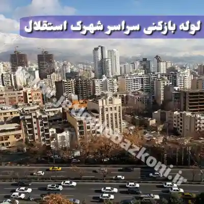 لوله بازکنی شهرک استقلال تهران