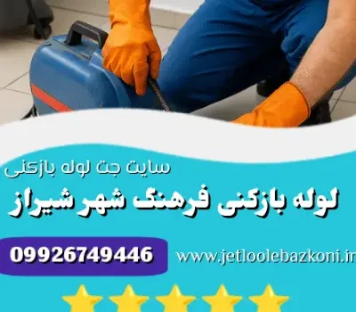 لوله بازکنی فرهنگ شهر