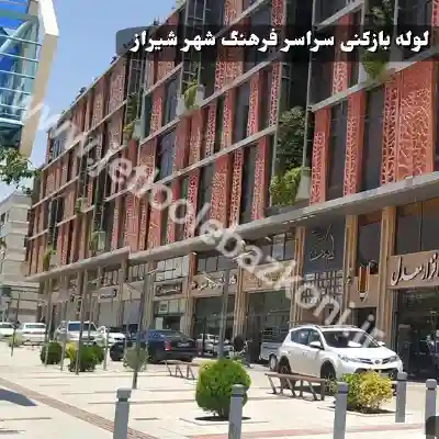 لوله بازکنی فرهنگ شهر شیراز