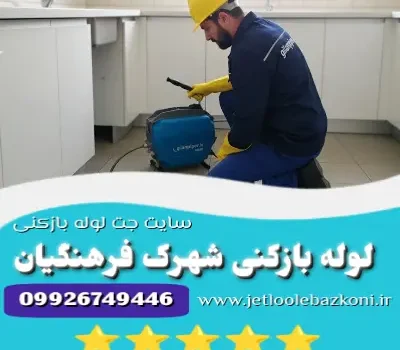 لوله بازکنی شهرک فرهنگیان
