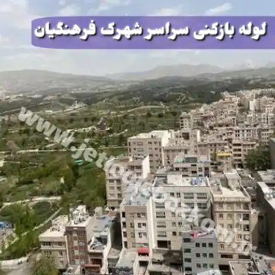 لوله بازکنی شهرک فرهنگیان تهران