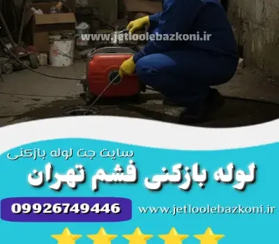 لوله بازکنی فشم
