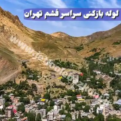 لوله بازکنی فشم تهران