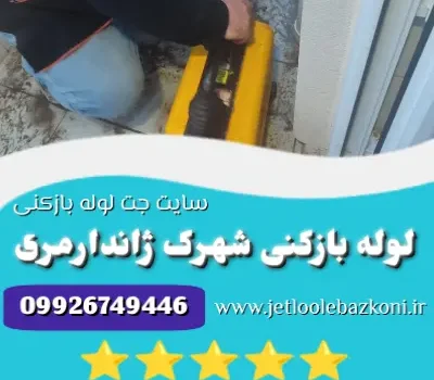 لوله بازکنی شهرک ژاندارمی