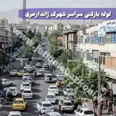 لوله بازکنی شهرک ژاندارمری تهران
