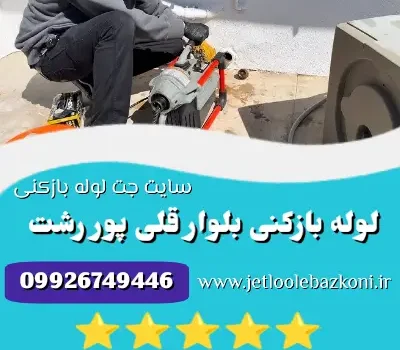 لوله بازکنی بلوار قلی پور