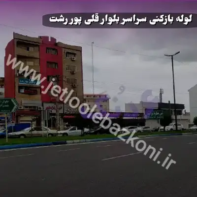 لوله بازکنی بلوار قلی پور رشت