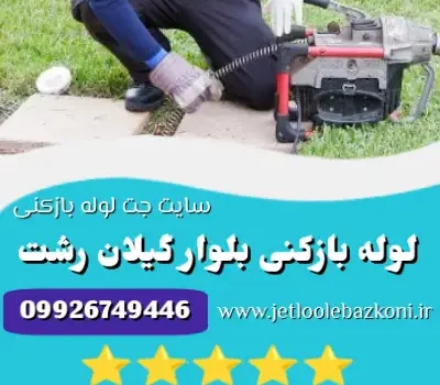 لوله بازکنی بلوار گیلان