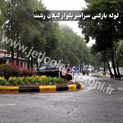 لوله بازکنی بلوار گیلان رشت