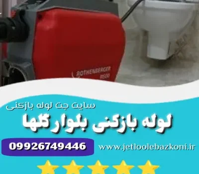 لوله بازکنی بلوار گلها