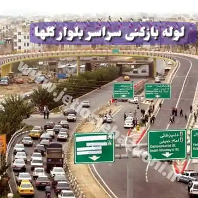 لوله بازکنی بلوار گلها تهران