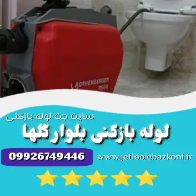 لوله بازکنی بلوار گلها