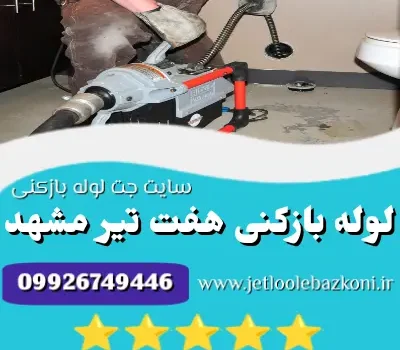 لوله بازکنی هفت تیر