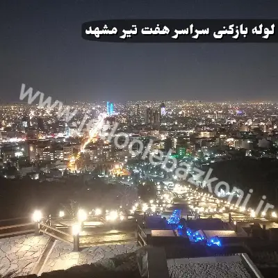 لوله بازکنی هفت تیر مشهد