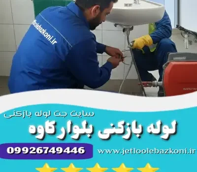 لوله بازکنی بلوار کاوه