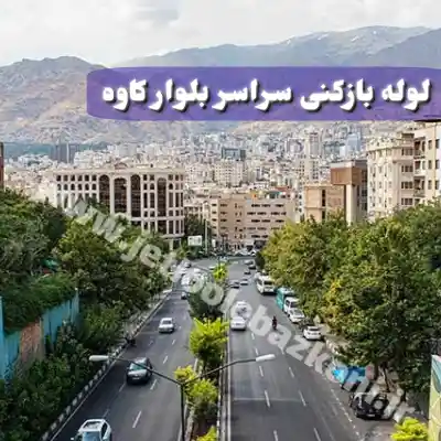 لوله بازکنی بلوار کاوه تهران