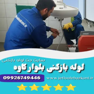 لوله بازکنی بلوار کاوه