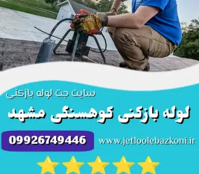 لوله بازکنی کوهسنگی