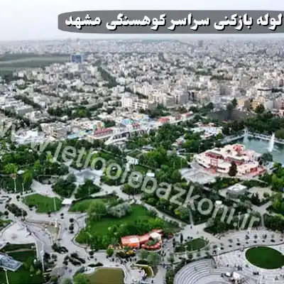 لوله بازکنی کوهسنگی مشهد